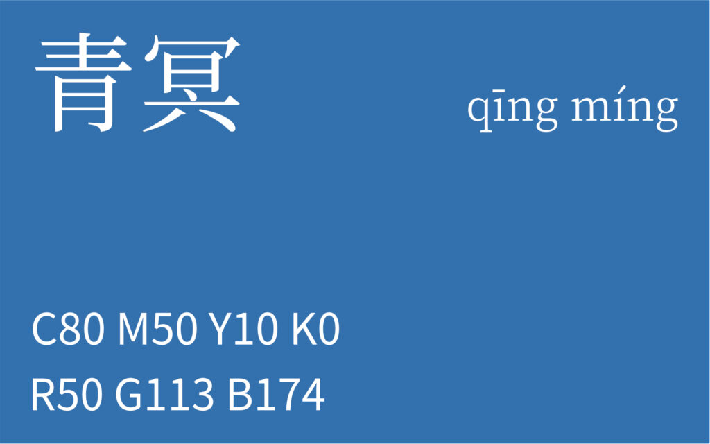 61.春分 青冥