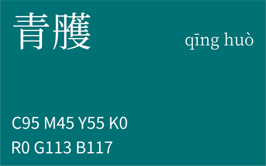 62.春分 青雘