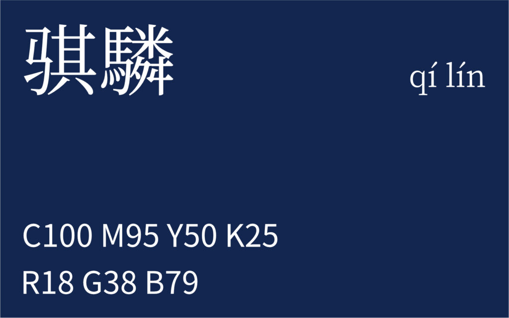 64.春分 骐驎