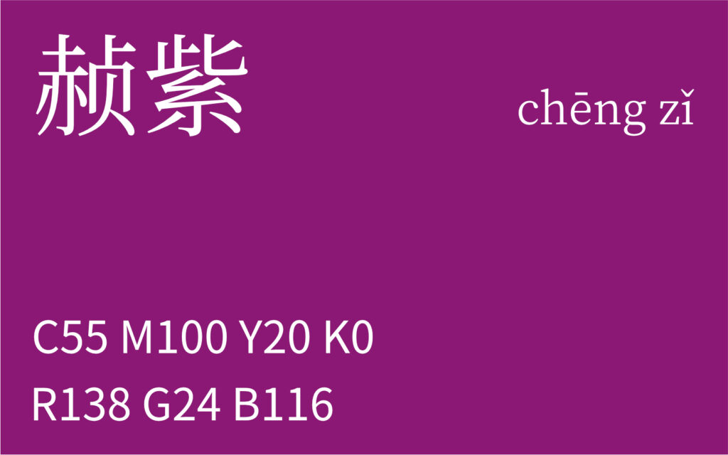 66.清明 赪紫