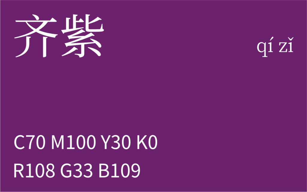 67.清明 齐紫