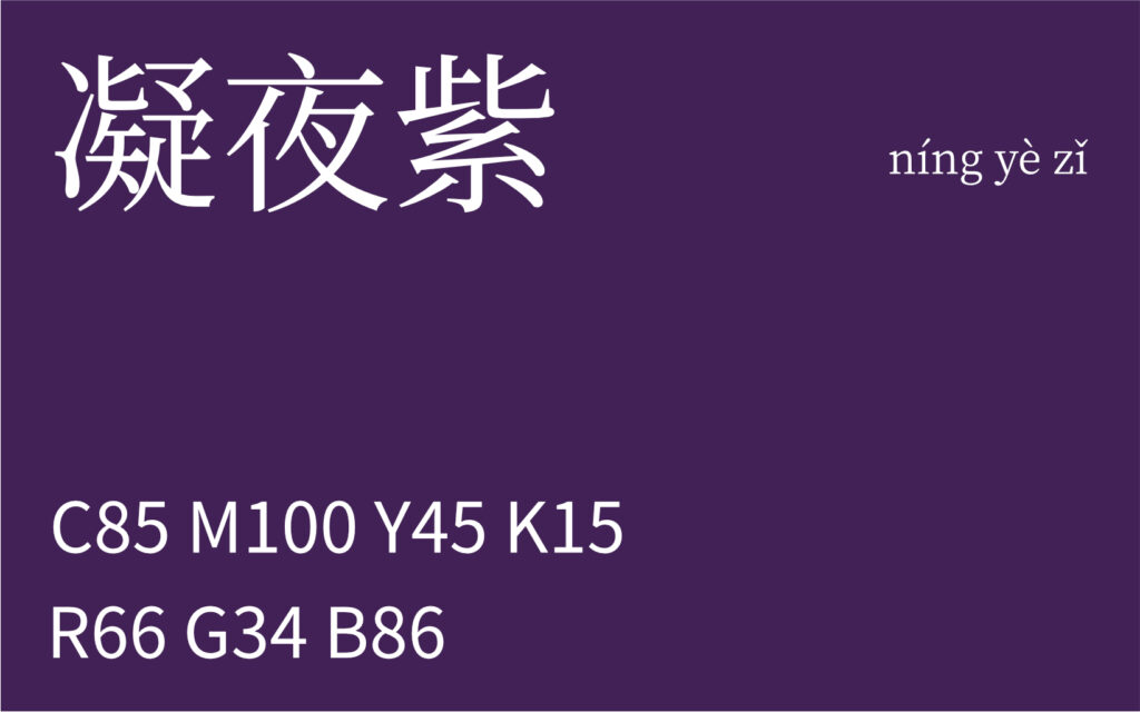 68.清明 凝夜紫