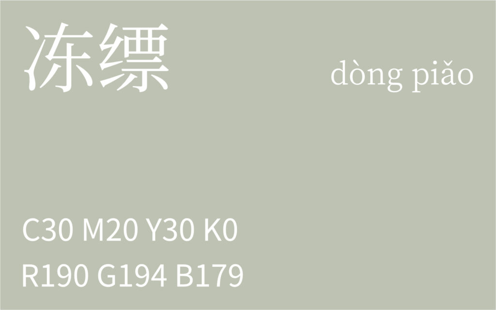 69.清明 冻缥