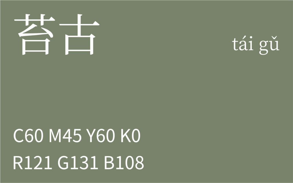 72.清明 苔古