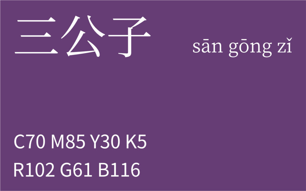 76.清明 三公子