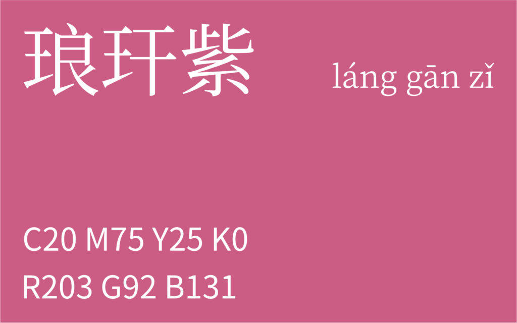 77.清明 琅玕紫