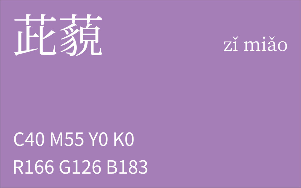83.谷雨 茈藐