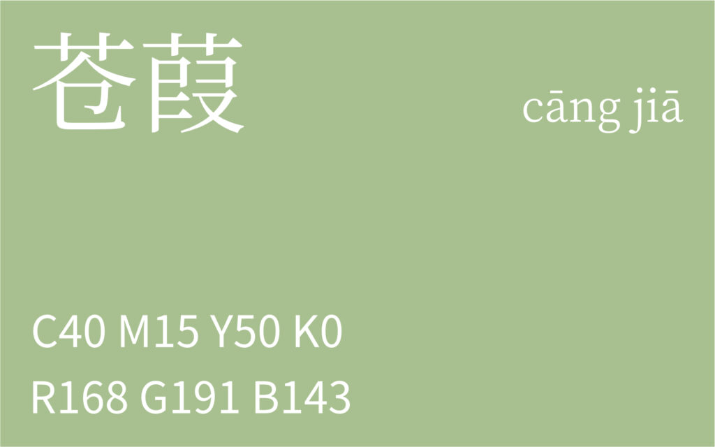 85.谷雨 苍葭