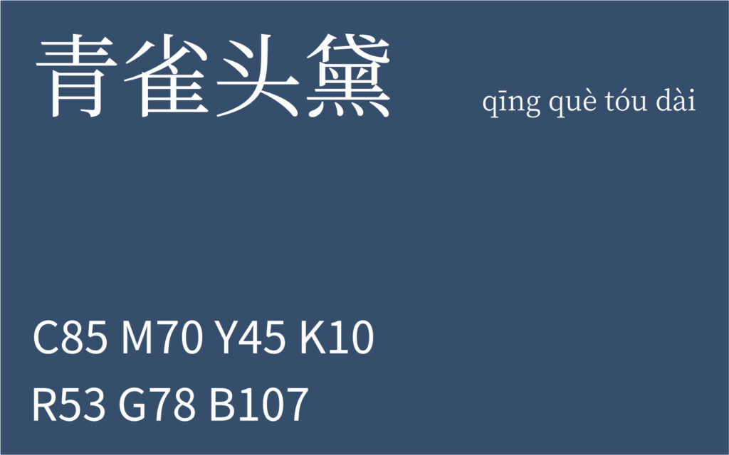 91.谷雨 青雀头黛
