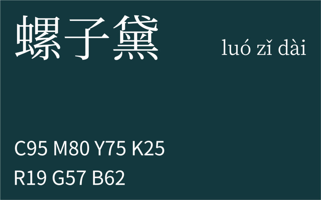 92.谷雨 螺子黛