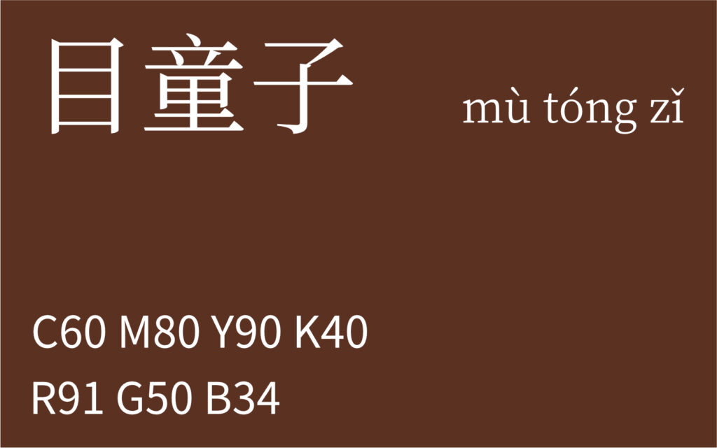 96.谷雨 目童子