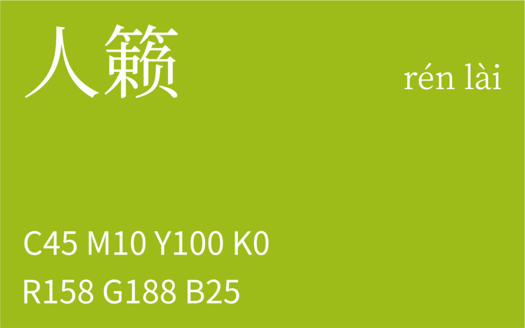 99.立夏 人籁