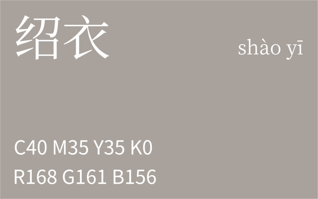 106.立夏 绍衣