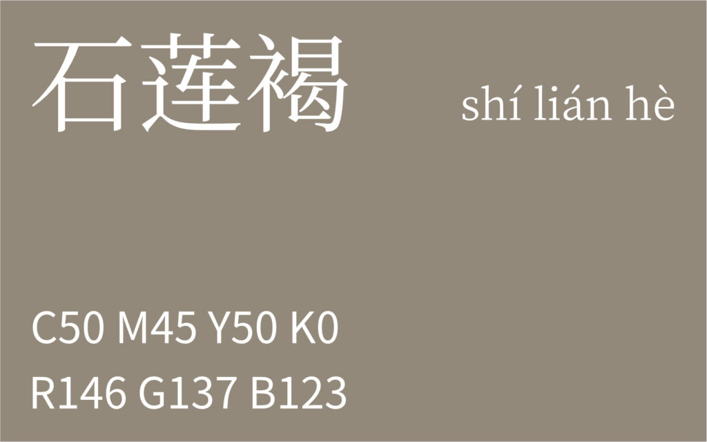 107.立夏 石莲褐