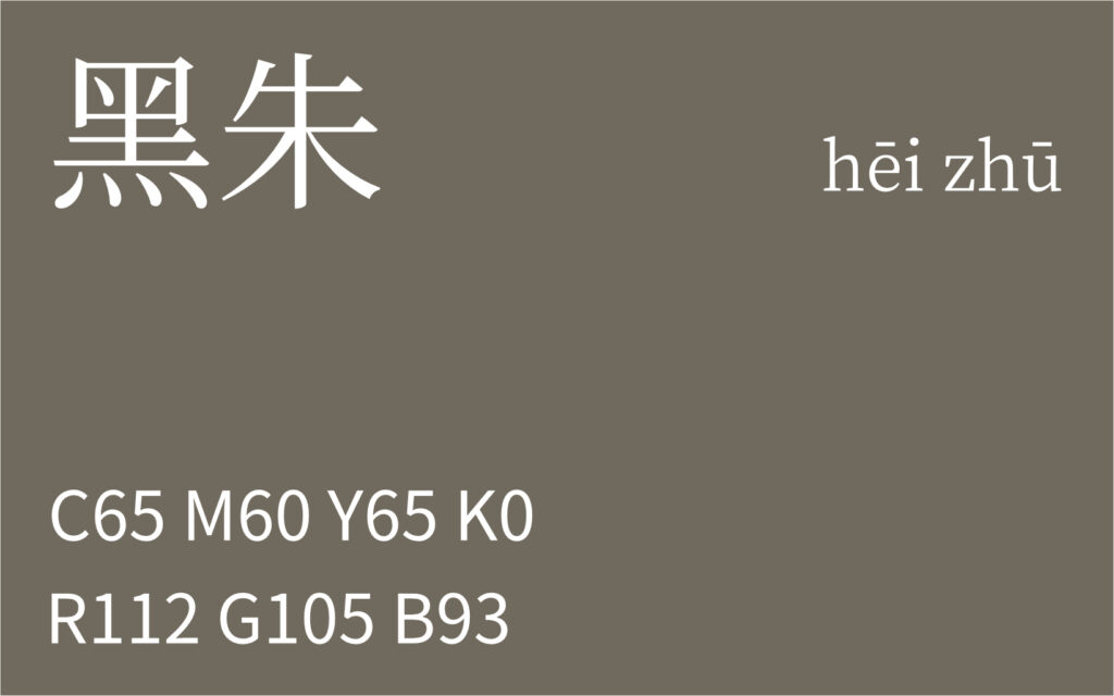 108.立夏 黑朱