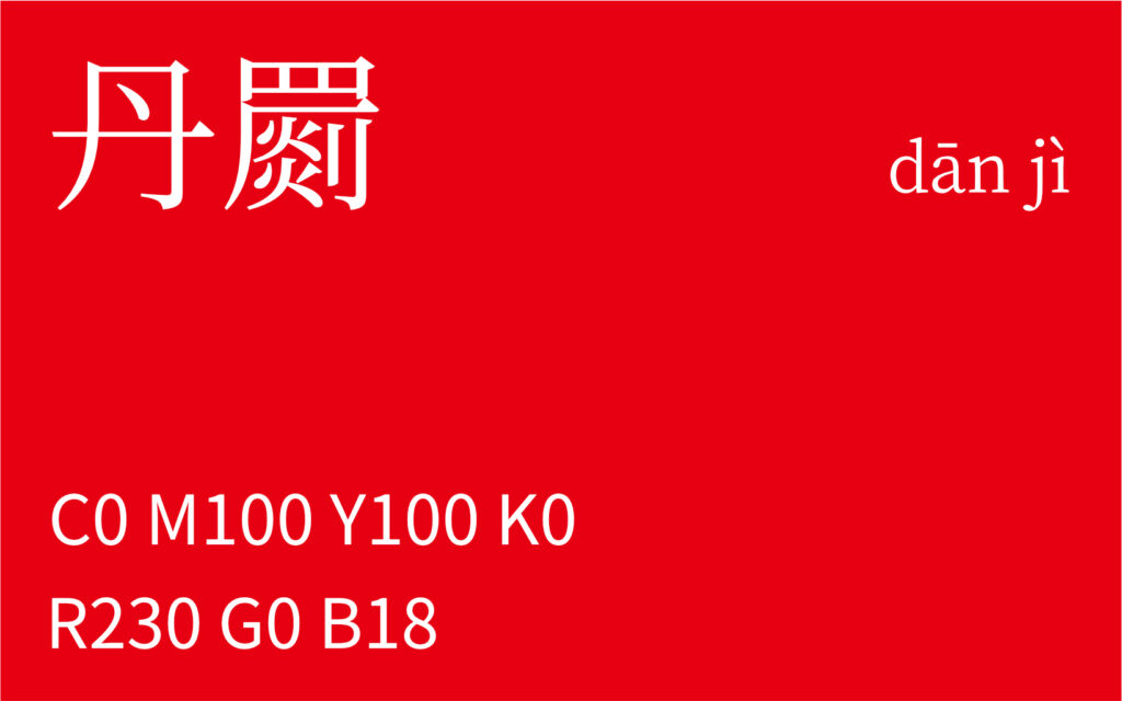 112.立夏 丹罽