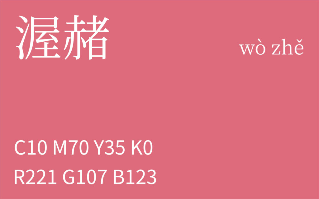 114.小满 渥赭