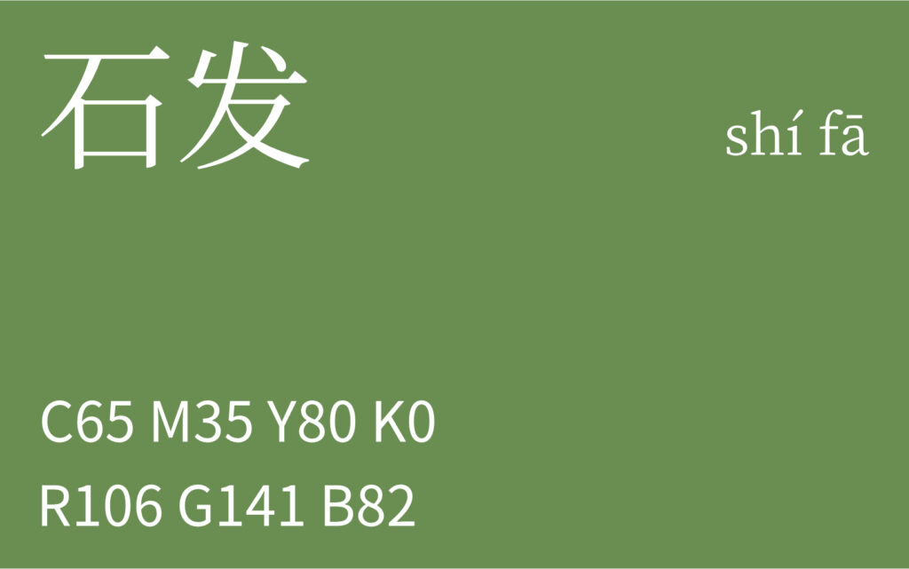 117.小满 石发