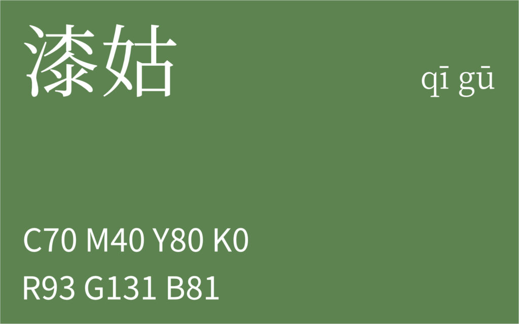 118.小满 漆姑