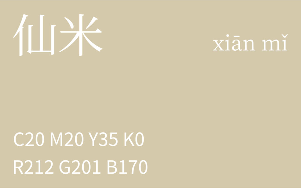 121.小满 仙米