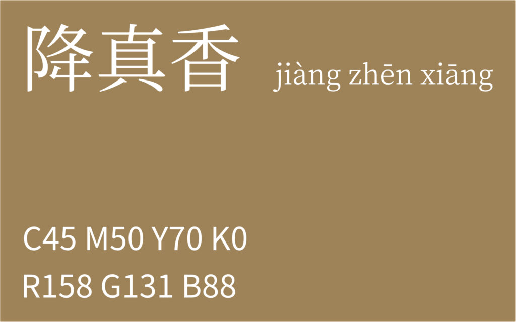 123.小满 降真香