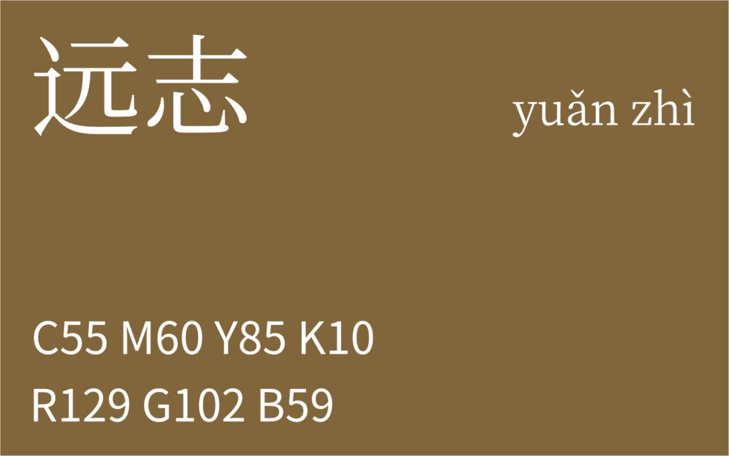 124.小满 远志