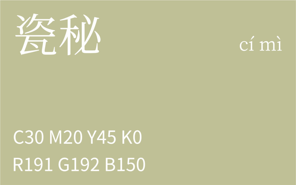 130.芒种 瓷秘