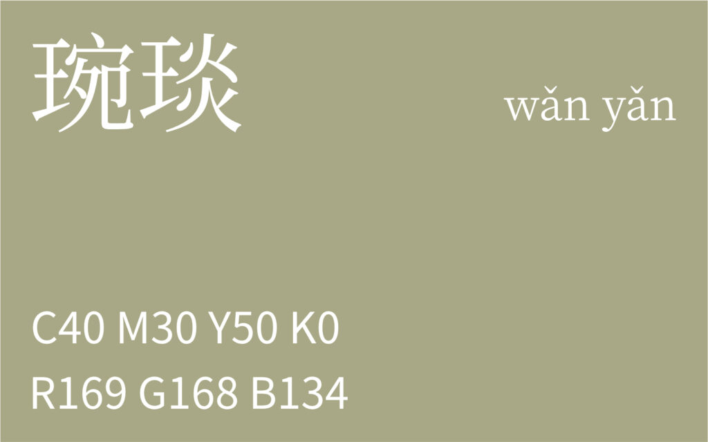 131.芒种 琬琰
