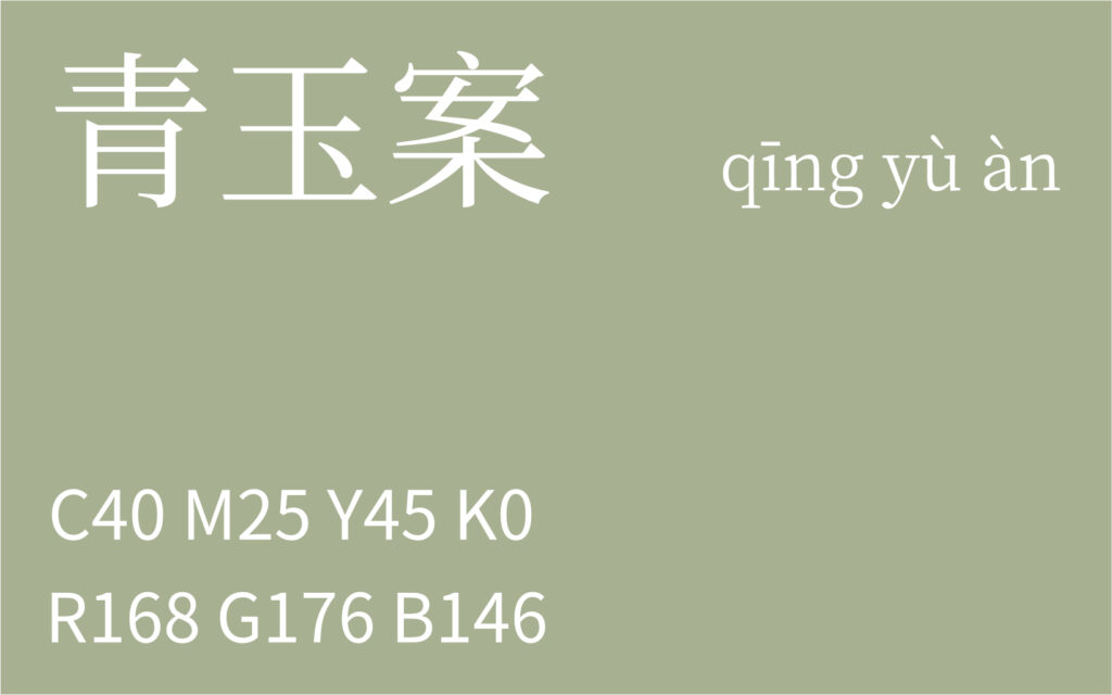 134.芒种 青玉案