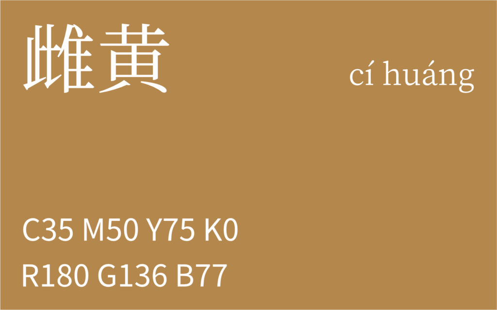140.芒种 雌黄