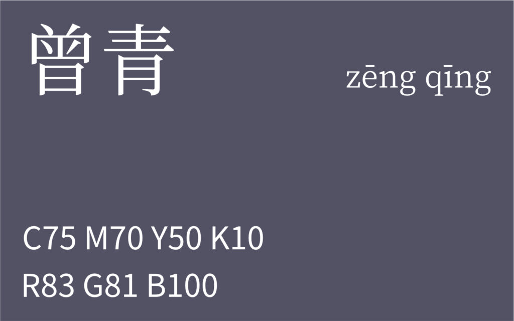 141.芒种 曾青