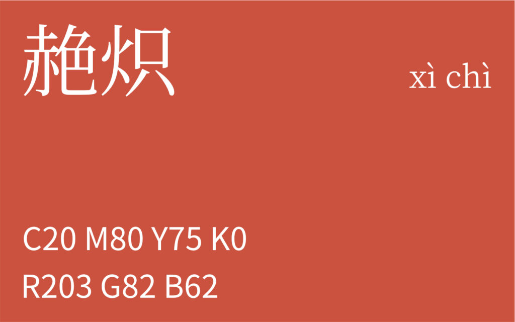 145.夏至 赩炽