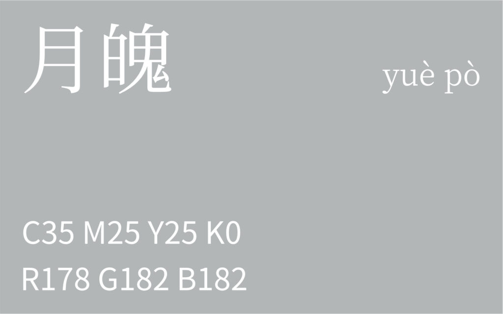 149.夏至 月魄