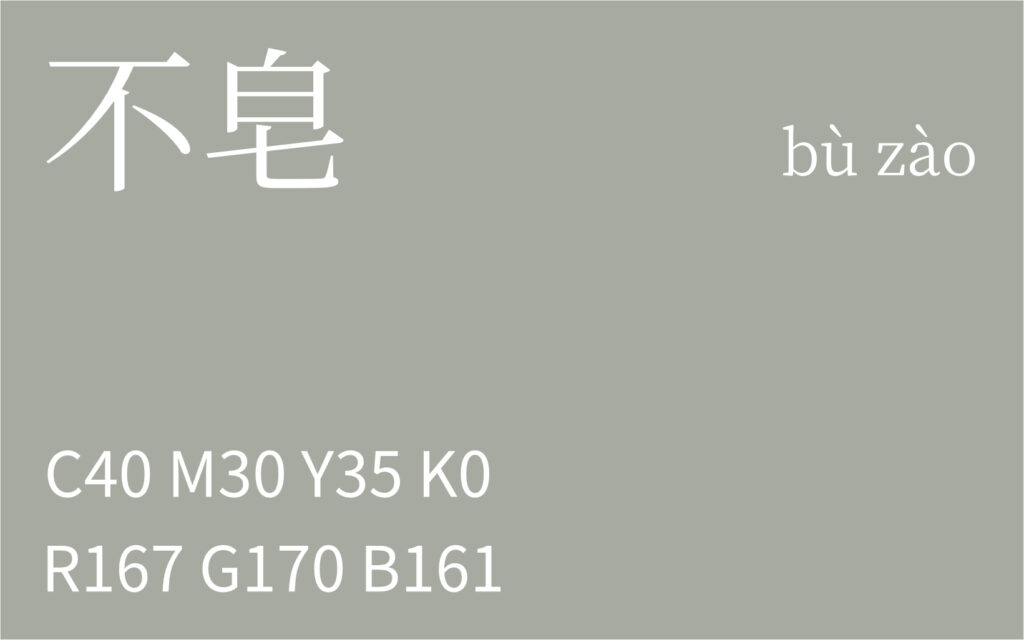 150.夏至 不皂