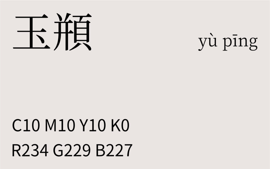 158.夏至 玉頩