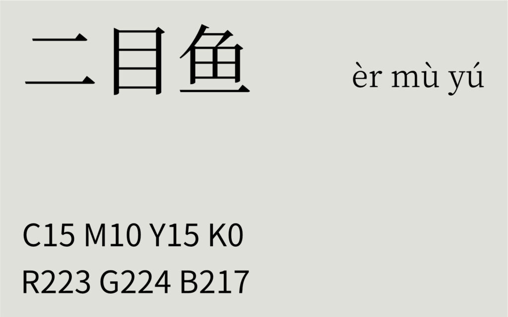 159.夏至 二目鱼