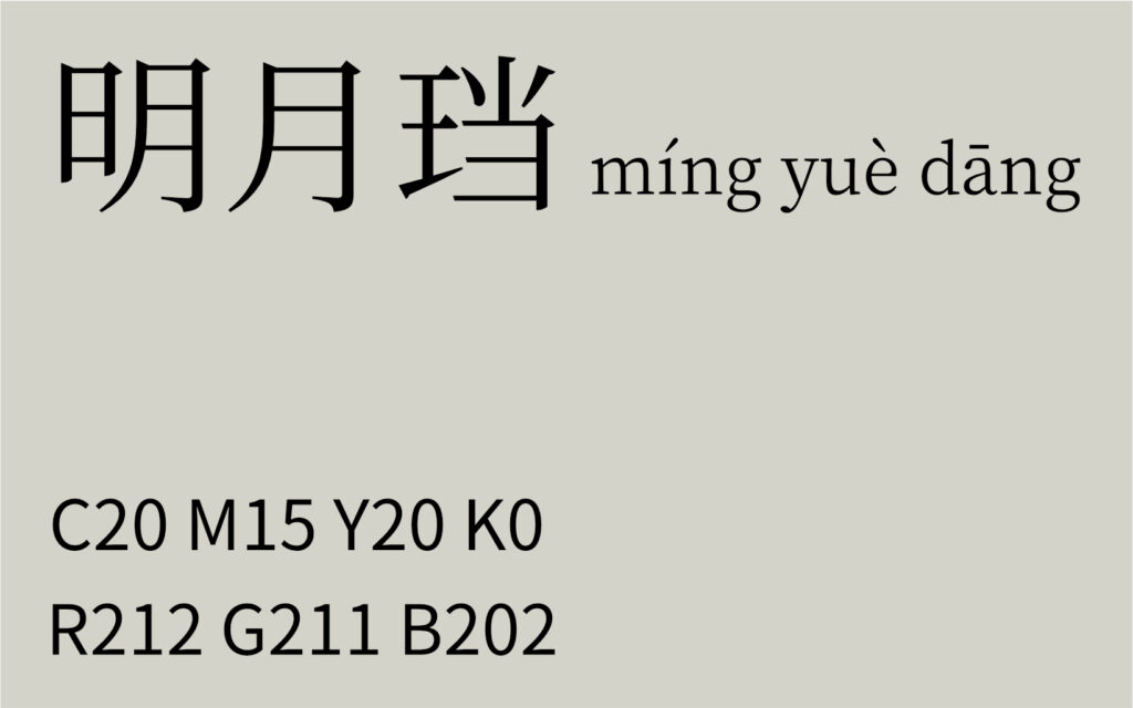 160.夏至 明月珰