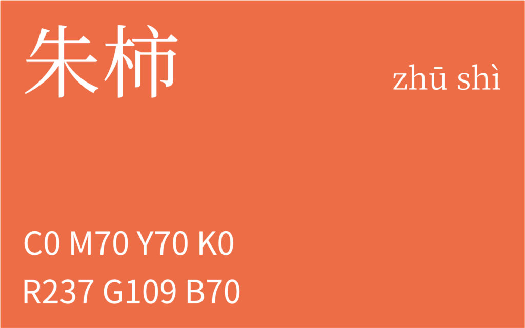 164.小暑 朱柿