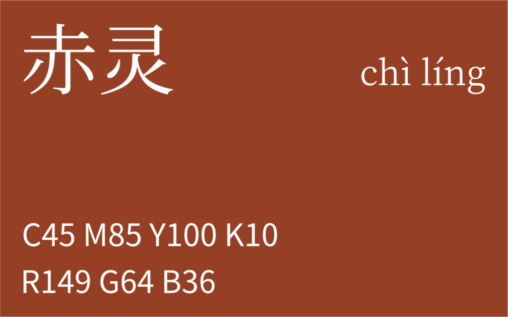169.小暑 赤灵