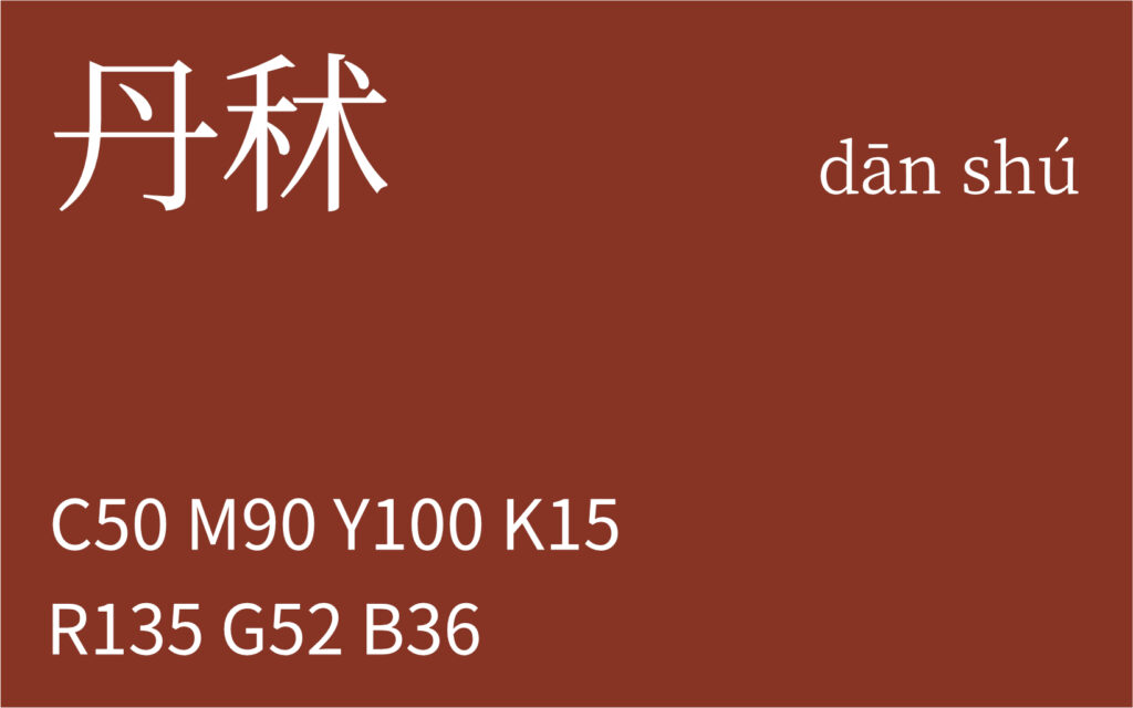 170.小暑 丹秫