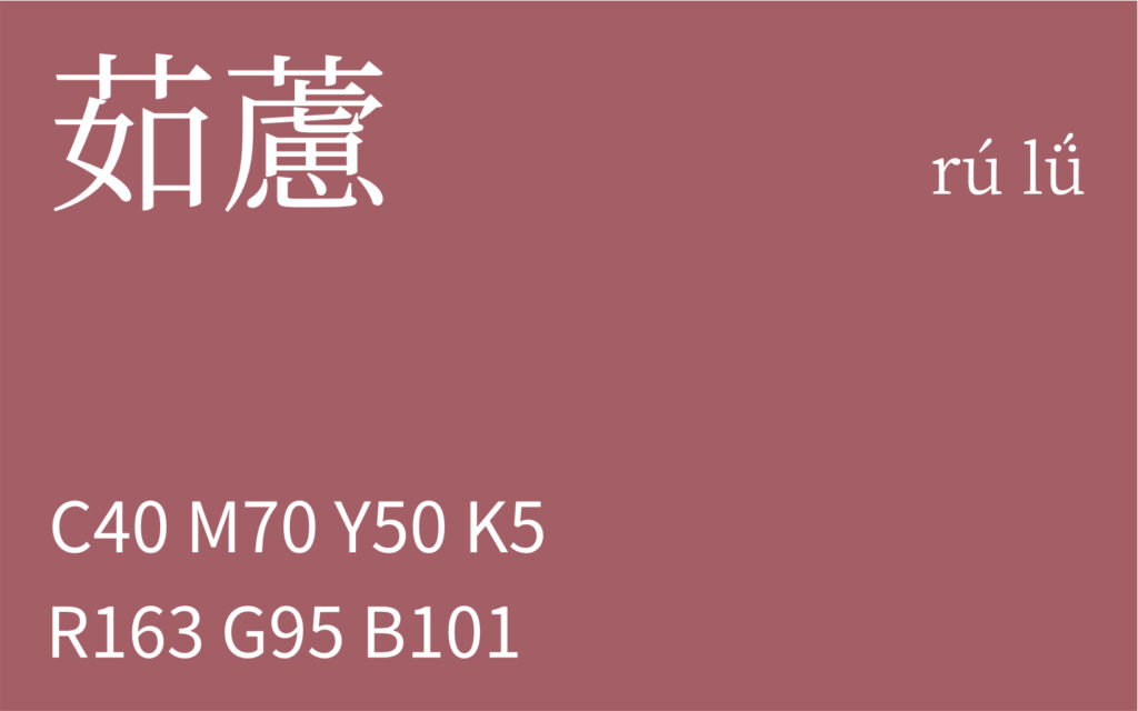 180.大暑 茹藘