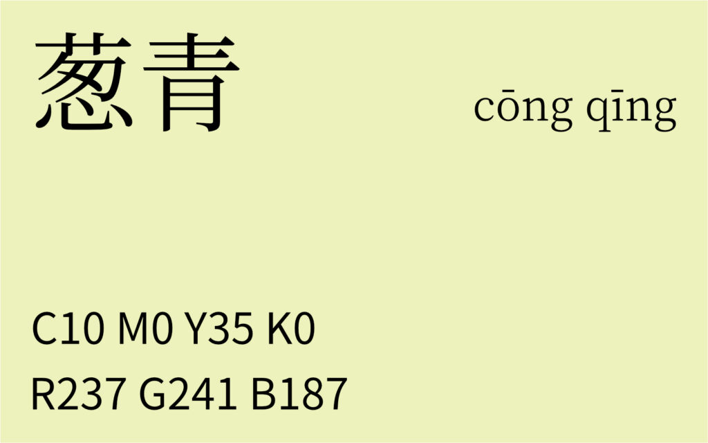 181.大暑 葱青