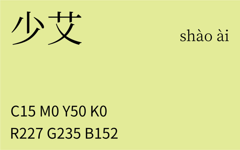 182.大暑 少艾