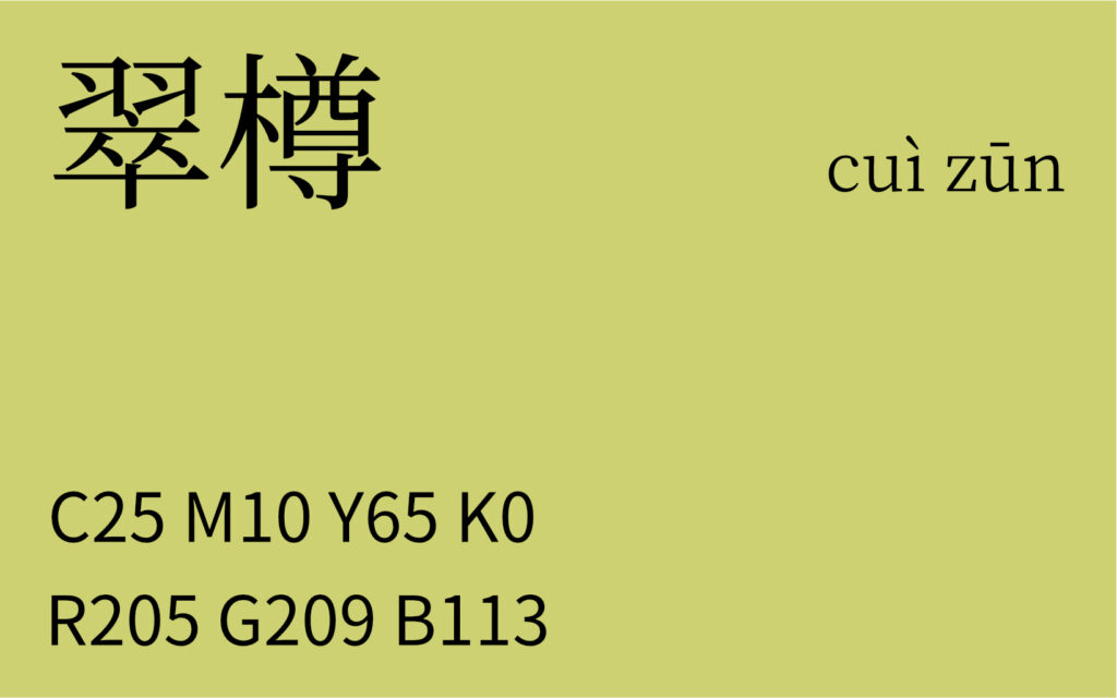 184.大暑 翠樽