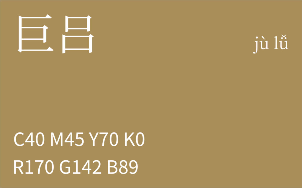 187.大暑 巨吕