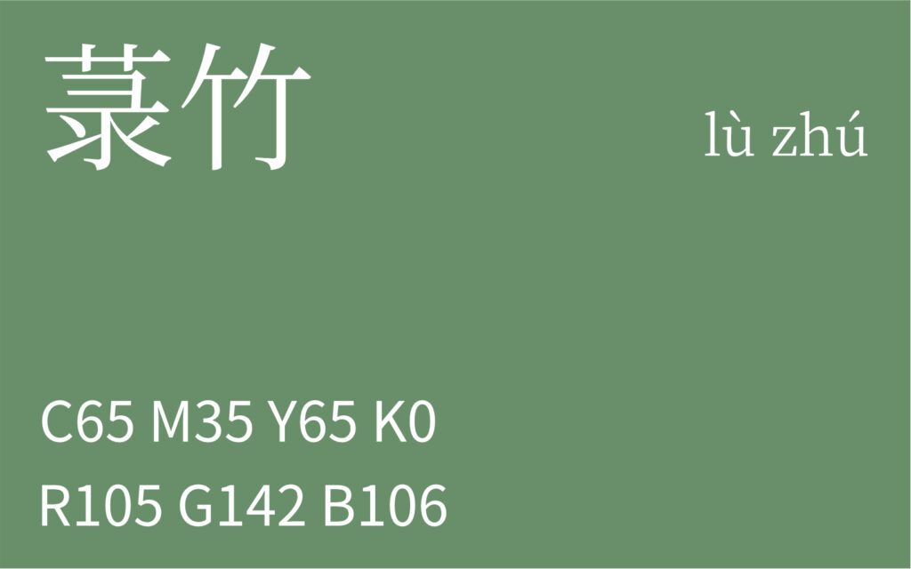 192.大暑 菉竹