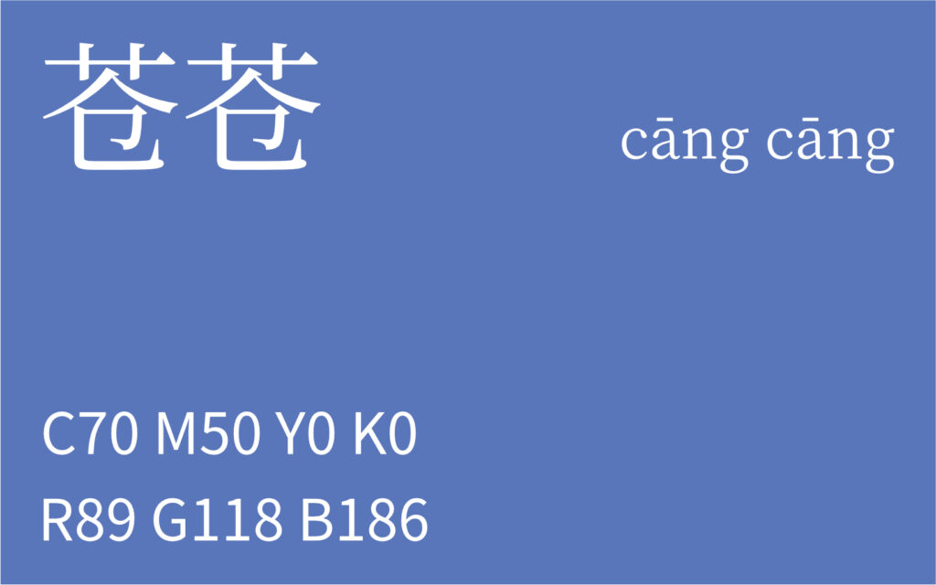 195.立秋 苍苍