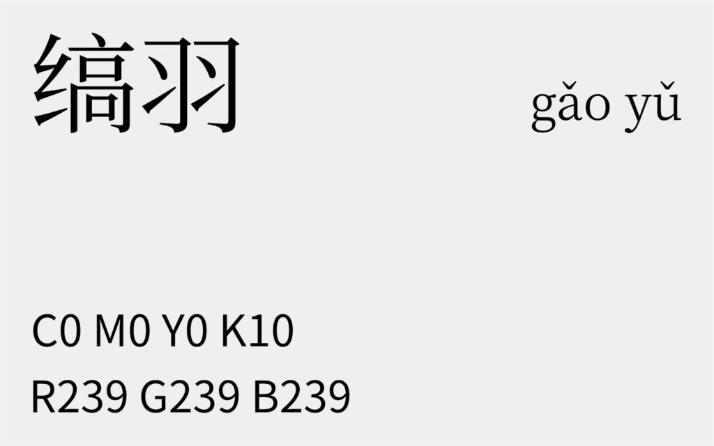 201.立秋 缟羽