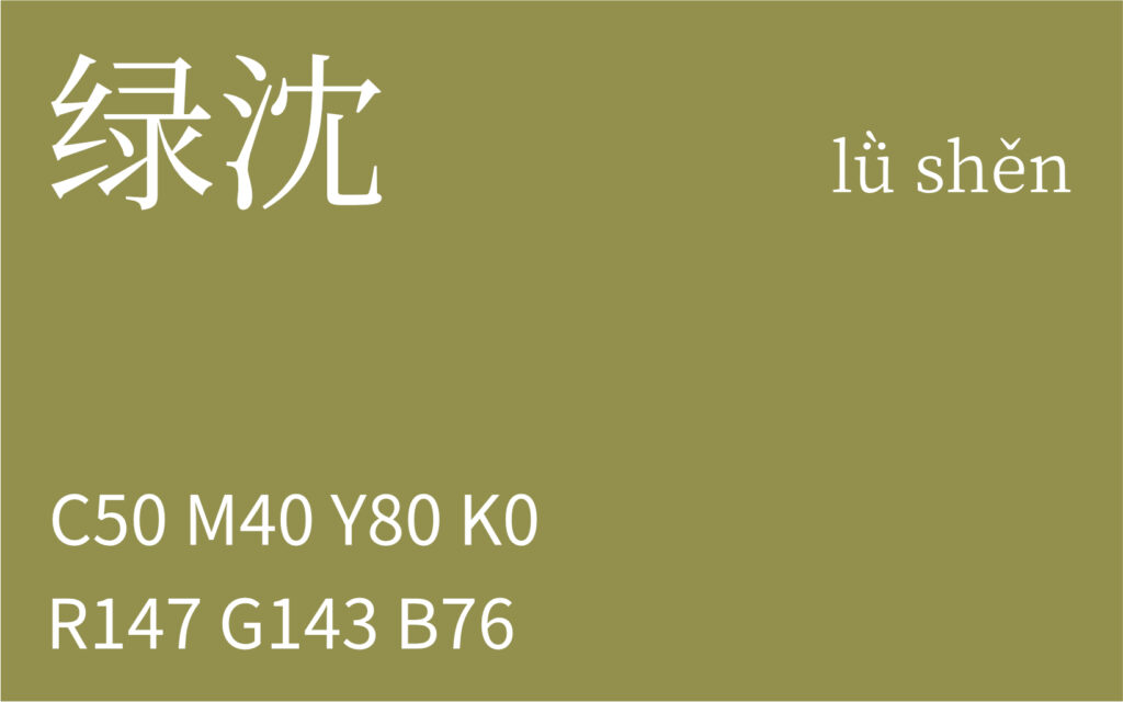 206.立秋 绿沈