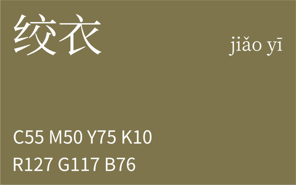 207.立秋 绞衣